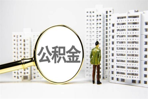 河南海南公积金一次性提取（海南住房公积金提取额度）